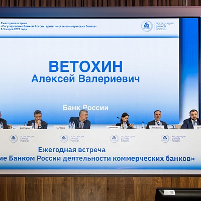 Ежегодная встреча кредитных организаций с руководством Банка России