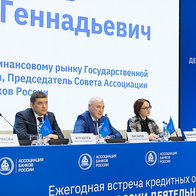 Ежегодная встреча с руководством Банка России - 27 февраля 2025 года