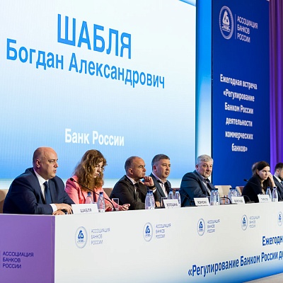 Ежегодная встреча кредитных организаций с руководством Банка России