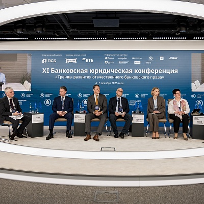 XI Банковская юридическая конференция - 4 декабря