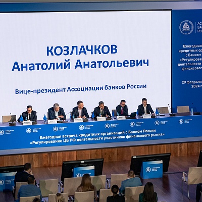 Ежегодная встреча с руководством Банка России - 29 февраля 2024 года