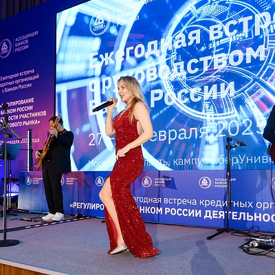 Ежегодная встреча с руководством Банка России - 27 февраля 2025 года