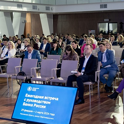 Ежегодная встреча с руководством Банка России - 29 февраля 2024 года