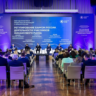 Ежегодная встреча с руководством Банка России 2026. Панельная сессия