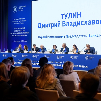 Ежегодная встреча с руководством Банка России - 27 февраля 2025 года