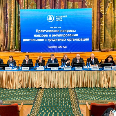 Ежегодная встреча кредитных организаций с руководством Банка России. Круглый стол: «Практические вопросы надзора и регулирования  деятельности кредитных организаций», 1 февраля 2019 года