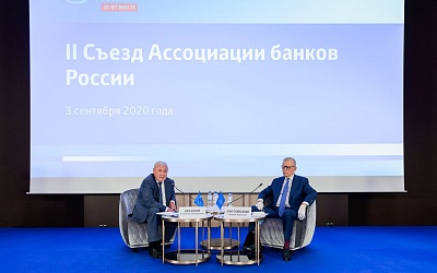 II Съезд Ассоциации банков России