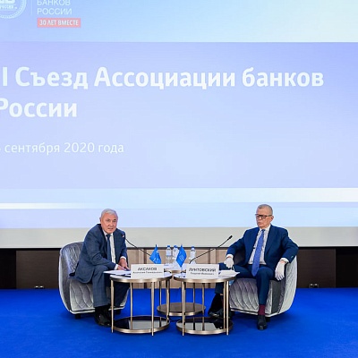 II Съезд Ассоциации банков России
