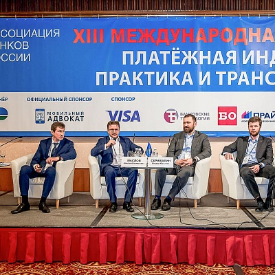 XIII Международная конференция «Платёжная индустрия: практика и трансформация» 18 апреля 2019 года
