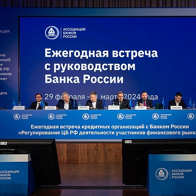 Ежегодная встреча с руководством Банка России - 29 февраля 2024 года