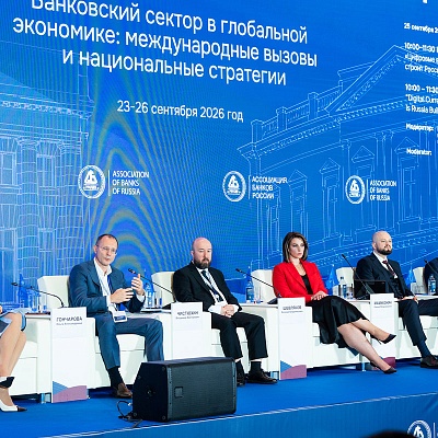 XXIII Международный банковский Форум - 25 сентября