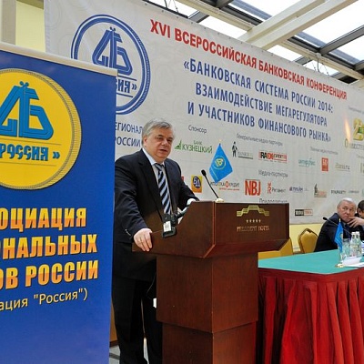 Всероссийская банковская конференция