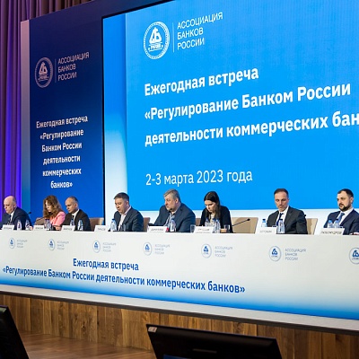 Ежегодная встреча кредитных организаций с руководством Банка России