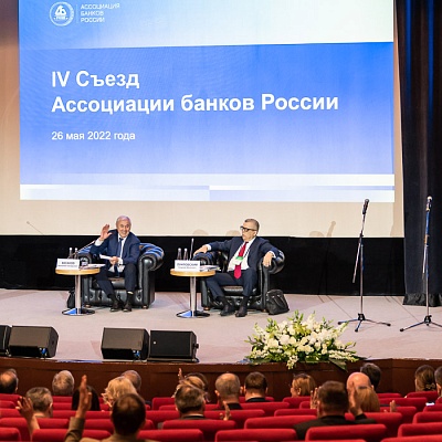 IV Съезд Ассоциации банков России