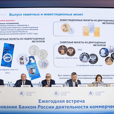 Ежегодная встреча кредитных организаций с руководством Банка России