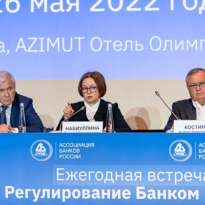 Ежегодная встреча кредитных организаций с руководством Банка России, 25-26 мая 2022 года, г. Москва