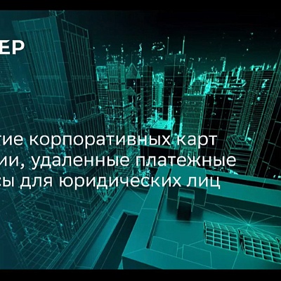 XV Международная конференция «Платежная индустрия: практика и трансформация после пандемии»