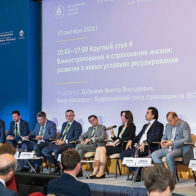 XVIII Международный банковский форум «Банки России – XXI век», 15-18 сентября 2021 год, г. Сочи