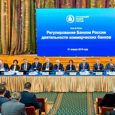 Ежегодная встреча кредитных организаций с руководством Банка России 31 января - 1 февраля 2019 года