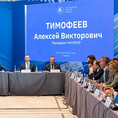 Заседание Совета Ассоциации банков России 21 сентября 2022 года