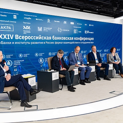XXIV Всероссийская банковская конференция «Банки и институты развития в России: формат взаимодействия и сотрудничества»