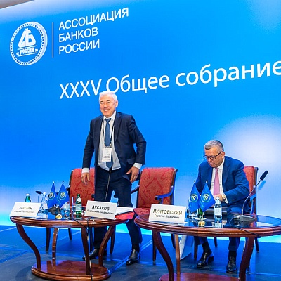XXXV Общее собрание Ассоциации банков России
