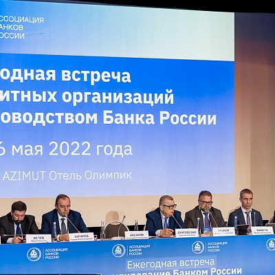 Ежегодная встреча кредитных организаций с руководством Банка России, 25-26 мая 2022 года, г. Москва
