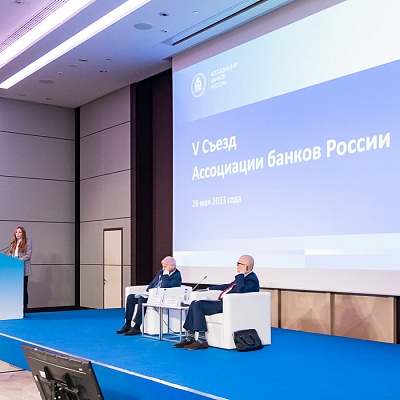 V Съезд Ассоциации банков России
