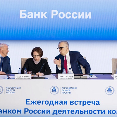 Ежегодная встреча кредитных организаций с руководством Банка России