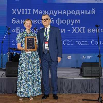 XVIII Международный банковский форум «Банки России – XXI век», 15-18 сентября 2021 год, г. Сочи