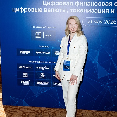 XXVI Всероссийская банковская конференция «Цифровая финансовая система России: цифровые валюты, токенизация и искусственный интеллект»