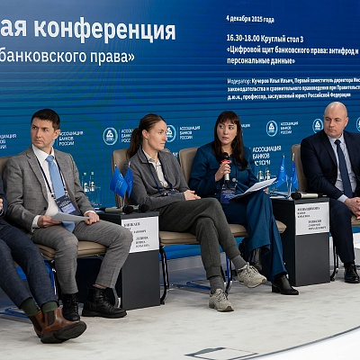 XI Банковская юридическая конференция - 4 декабря