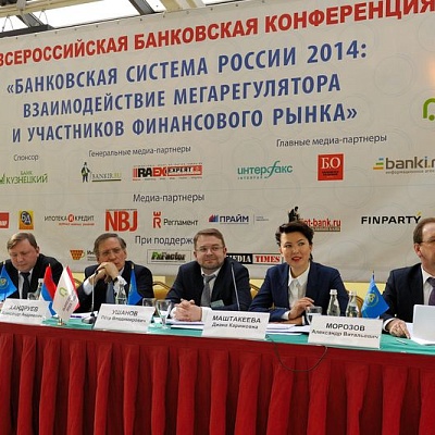 Всероссийская банковская конференция