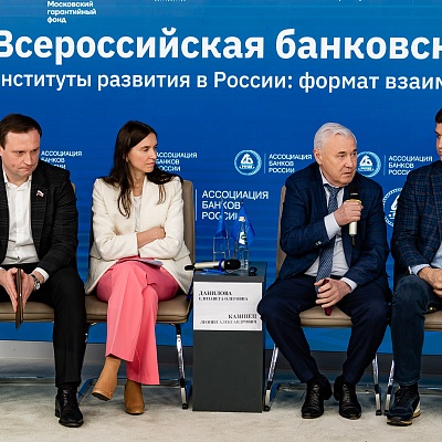 XXIV Всероссийская банковская конференция «Банки и институты развития в России: формат взаимодействия и сотрудничества»