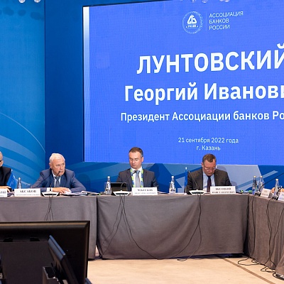 Заседание Совета Ассоциации банков России 21 сентября 2022 года