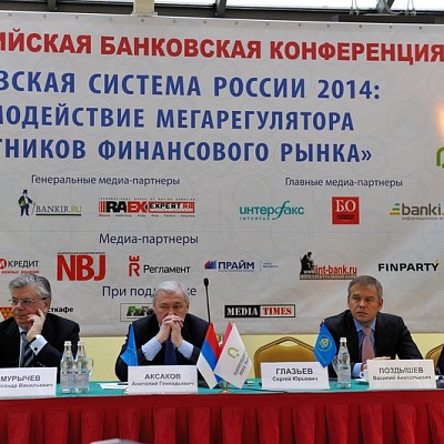 Всероссийская банковская конференция