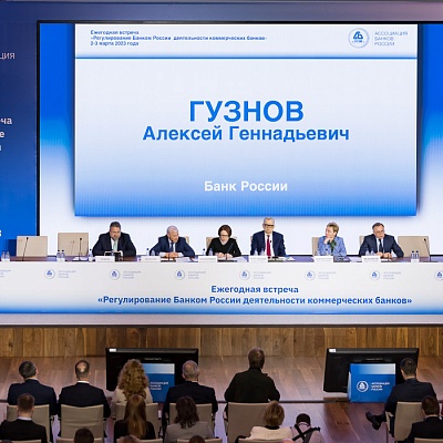 Ежегодная встреча кредитных организаций с руководством Банка России