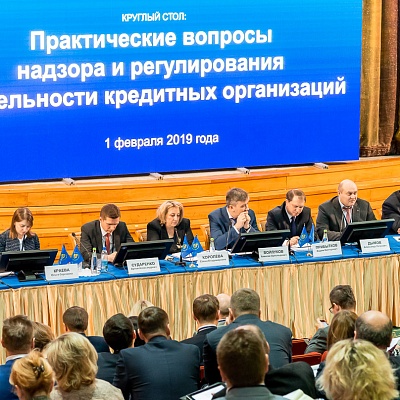Ежегодная встреча кредитных организаций с руководством Банка России. Круглый стол: «Практические вопросы надзора и регулирования  деятельности кредитных организаций», 1 февраля 2019 года